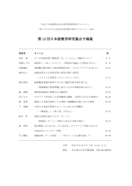 第 13 回日本語教育研究集会予稿集