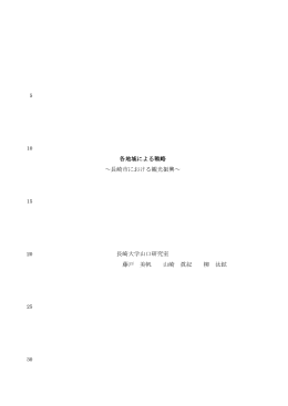 各地域による戦略 ～長崎市における観光振興～ 長崎大学山口研究室