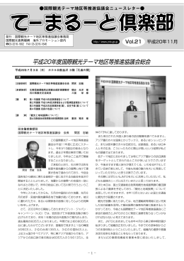 平成20年度国際観光テーマ地区等推進協議会総会