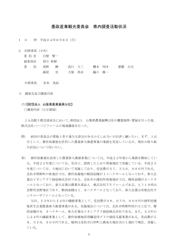 農政産業観光委員会 県内調査活動状況