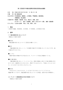 第 3 回我孫子市観光振興計画策定委員会会議録 1．開会 2．議事