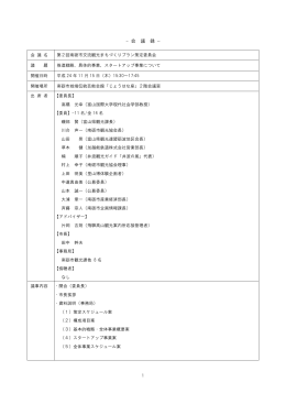 第2回南砺市交流観光まちづくりプラン策定委員会会議録