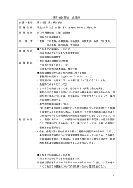 第2検討部会 会議録