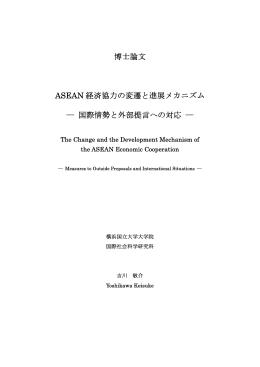 博士論文 ASEAN 経済協力の変遷と進展メカニズム