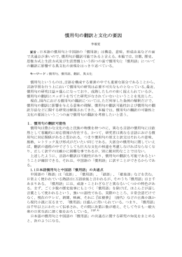 慣用句の翻訳と文化の要因 - 中国社会科学院日本研究所