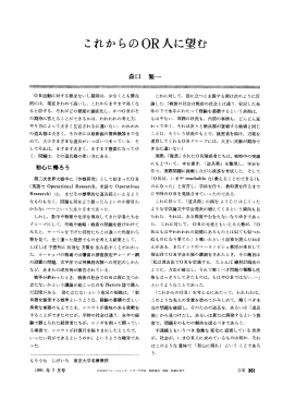 これからの OR 人に望む - 日本オペレーションズ・リサーチ学会