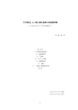 ダウンロード - 『古事記』上つ巻に読む家族の発展諸段階