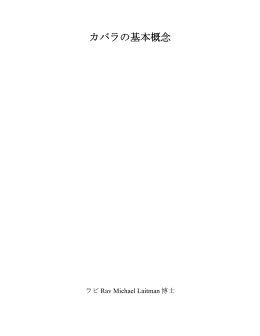 カバラの基本概念 - Kabbalah.info
