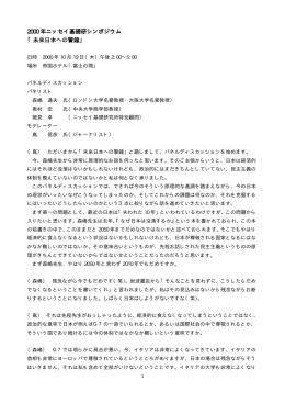 パネルディスカッション 未来日本への警鐘