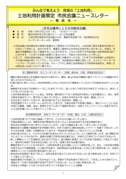 土地利用計画策定 市民会議ニュースレター