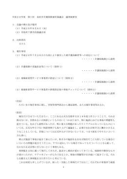 20年度第1回 金沢市介護保険運営協議会 議事録要旨（PDF形式