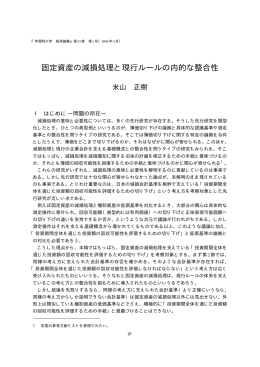 固定資産の減損処理と現行ルールの内的な整合性