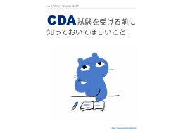 CDA試験を受ける前に 知っておいてほしいこと