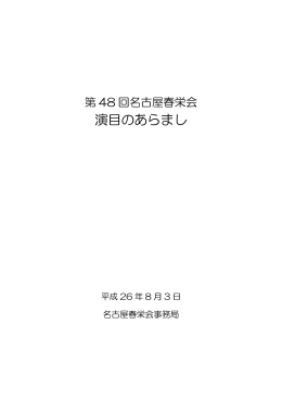 第48回名古屋春栄会 演目のあらまし
