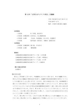 第 3 回「元気なまちづくり部会」会議録