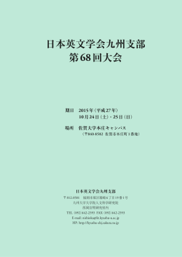 日本英文学会九州支部 第68回大会