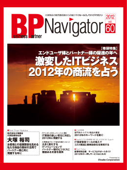 激変したITビジネス 2012年の商流を占う