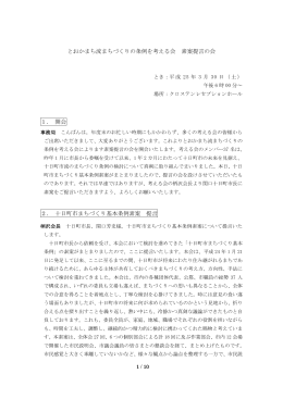 とおかまち流まちづくりの条例を考える会 素案提言の会 1
