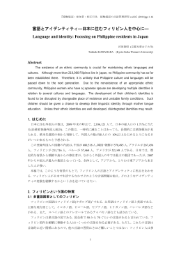 言語とアイデンティティ―日本に住むフィリピン人を中心に― Language