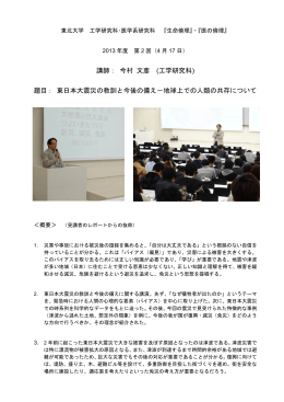 講師： 今村 文彦 (工学研究科) 題目： 東日本大震災の教訓と今後の備え