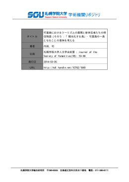 タイトル 竹富島におけるツーリズムの展開と新来住者たちの移 住物語