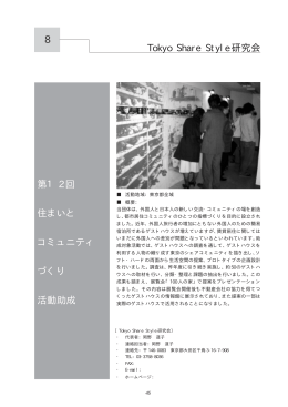 第1 2 回 住まいと コミュニティ づくり 活動助成 8 Tokyo Share Style研究会