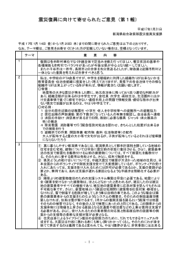 震災復興に向けて寄せられたご意見（第1報）