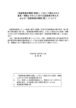 （素案）に対して提出された意見・情報とそれに対する滋賀県の考え方