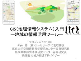 真庭市 G空間情報を活用した地域資源の発掘と活用
