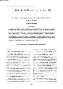 「主権民主主義」論を通したプーチン・ロシアの一側面
