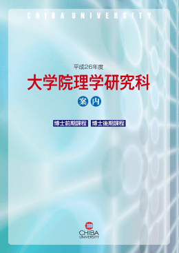 博士前期課程・博士後期課程