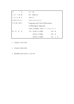 Language and Colour Phenomena - 国際文化研究科