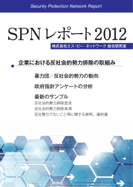 企業における反社会的勢力排除の取組み