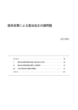 国民投票による憲法改正の諸問題――福井康佐