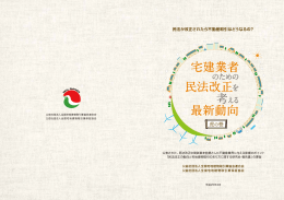 最新動向 宅建業者 民法改正を