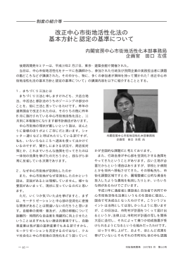 改正中心市街地活性化法の 基本方針と認定の基準について 内閣官房