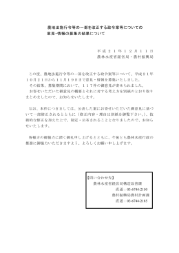 農地法施行令等の一部を改正する政令案等についての 意見・情報の