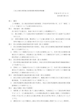 北上地区消防組合査察規程事務処理要綱 平成 26 年3月 31 日 消本