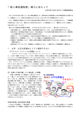 「新人事処遇制度」導入にあたって