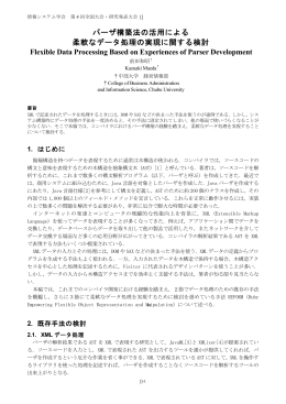 パーザ構築法の活用による 柔軟なデータ処理の実現に関する検討