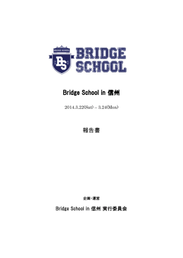 Bridge School 2014 in 信州報告書