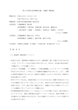 - 1 - 第20回新生匝瑳戦略会議 会議録（概要版） 開催日時