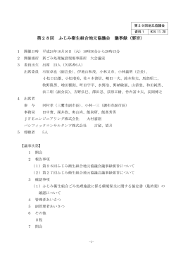 平成24年度第28回地元協議会議事録
