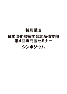 特別講演 日本消化器病学会北海道支部 第4回専門医セミナー