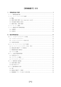 [ 1 ] 【薬物動態学】目次