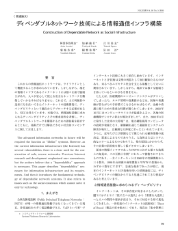 ディペンダブルネットワーク技術による情報通信インフラ構築