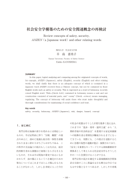 社会安全学構築のための安全関連概念の再検討
