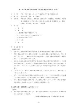 第2回千葉県食品安全条例（仮称）検討作業部会（概要）