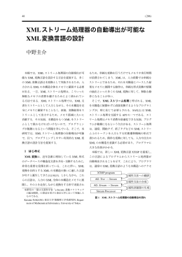 XMLストリーム処理器の自動導出が可能な XML変換言語の設計