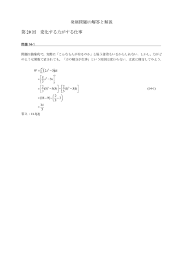 発展問題の解答と解説 第 20 回 変化する力がする仕事